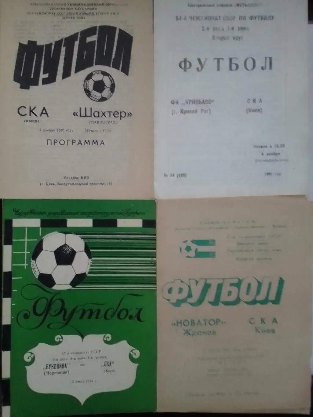 КРИВБАСС Кривой Рог - СКА Киев. 4.11.1991.-Оптом скидки до 35%.