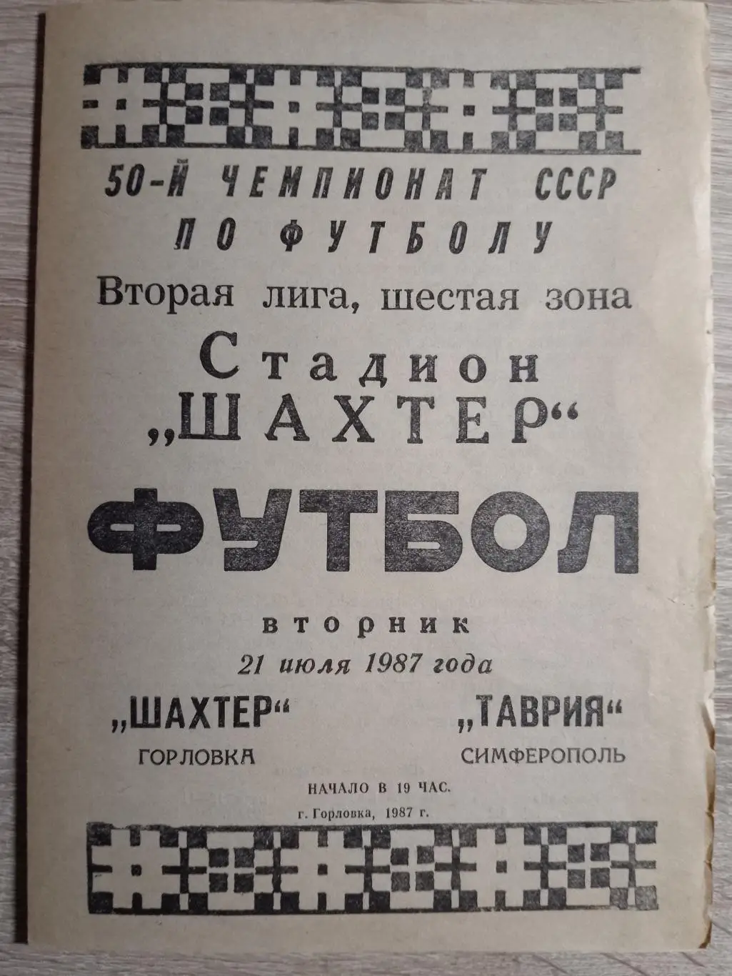 ШАХТЕР Горловка- ТАВРИЯ Симферополь 21.07.1987. Оптом скидки до 35%!