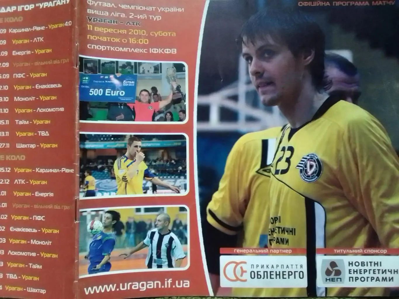 УРАГАН Івано-Франківск - ЛТК Луганськ 11.09.2010. Оптом скидки до 35%!