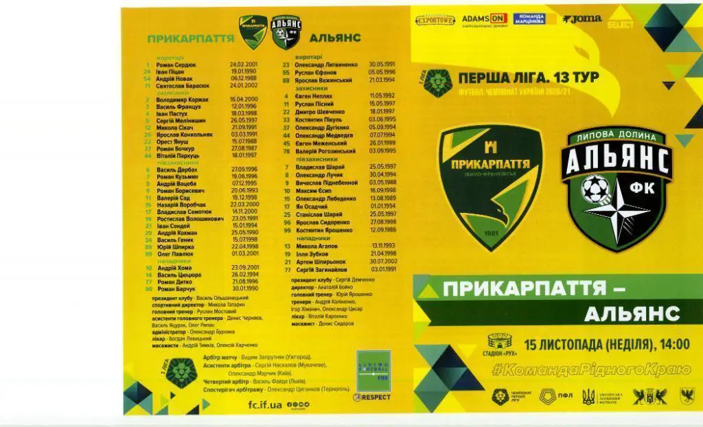 ПРИКАРПАТТЯ Івано-Франківськ - АЛЬЯНС Липова Долина 15.11.2020. Оптом скидки 35%