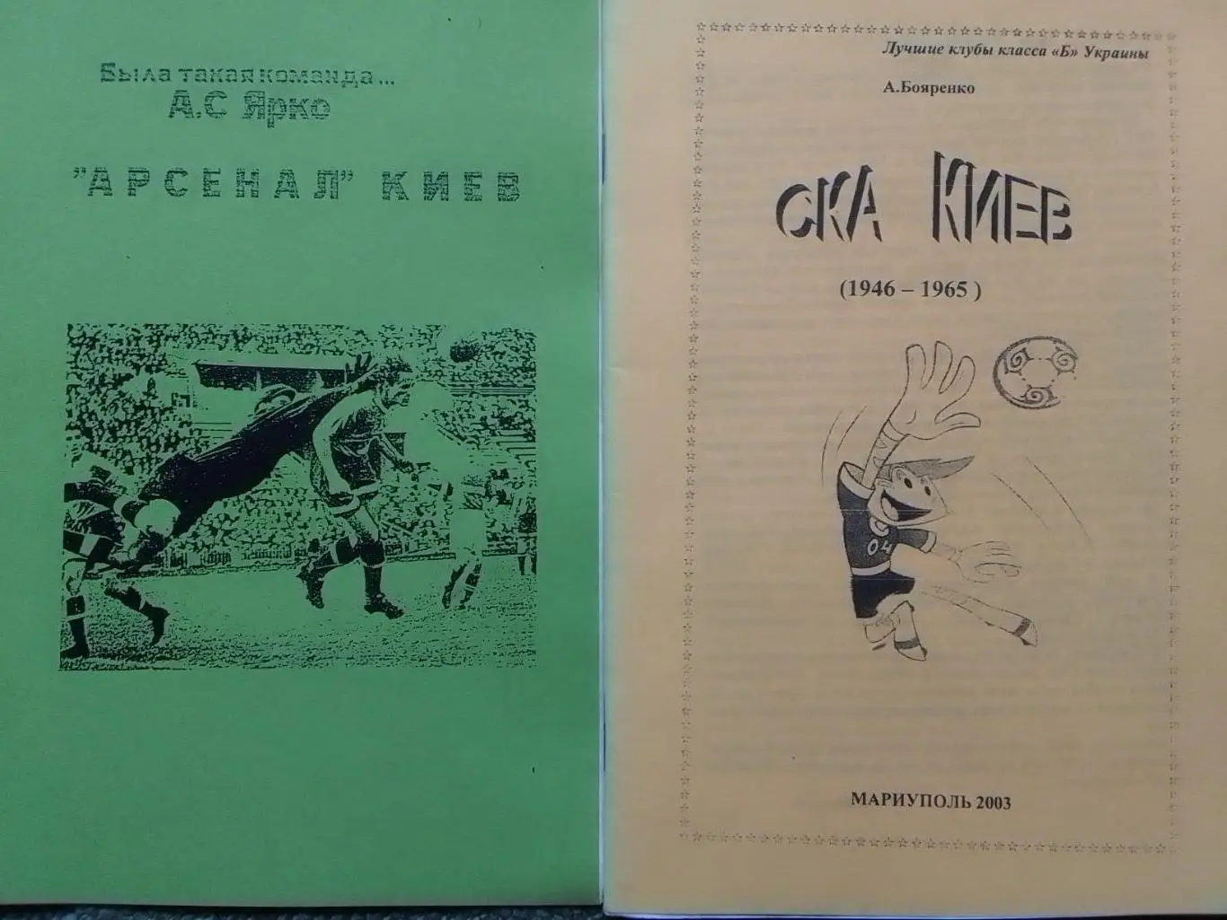 А.Бояренко СКА Киев 1946 - 1965. Раритет. Оптом скидки 35%!