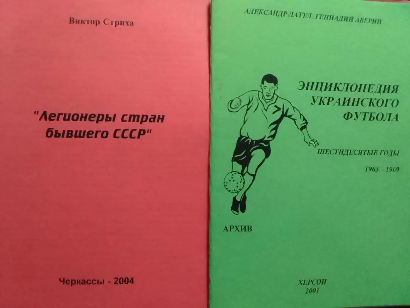 ЕНЦИКЛОПЕДИЯ УКРАИНСКОГО ФУТБОЛА 1963-1969 Латул Раритет. Оптом скидки до 35%! ш