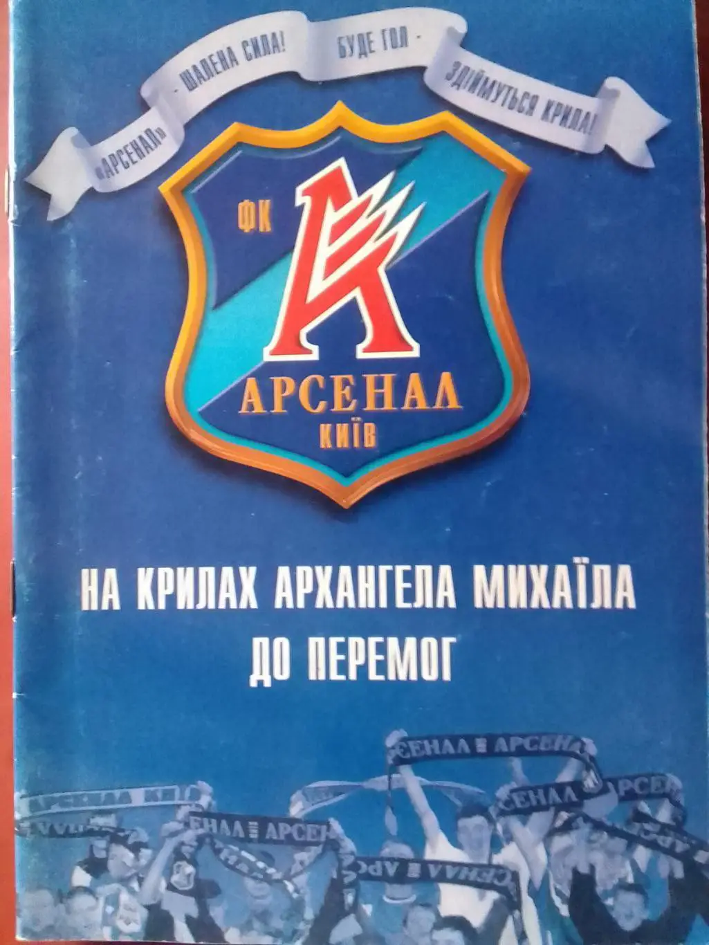 АРСЕНАЛ Київ. НА КРИЛАХ АРХАНГЕЛА МИХАЇЛА ДО ПЕРЕМОГ. Раритет. Оптом скидки 30%!
