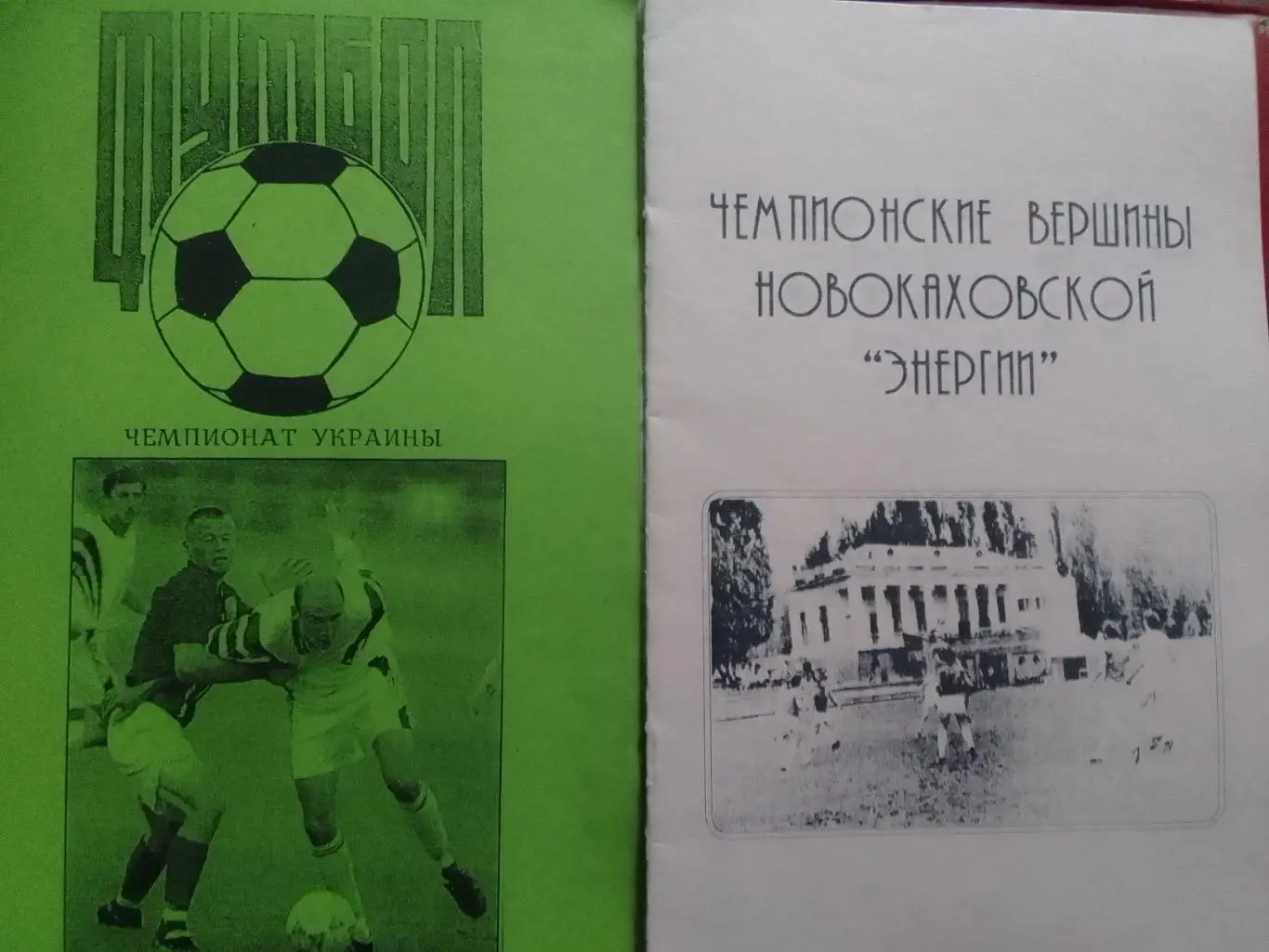 ЧЕМПИОНСКИЕ ВЕРШИНЬІ Новокаховской ЕНЕРГИИ. Лещенко. Раритет. Оптом скидки 35%!