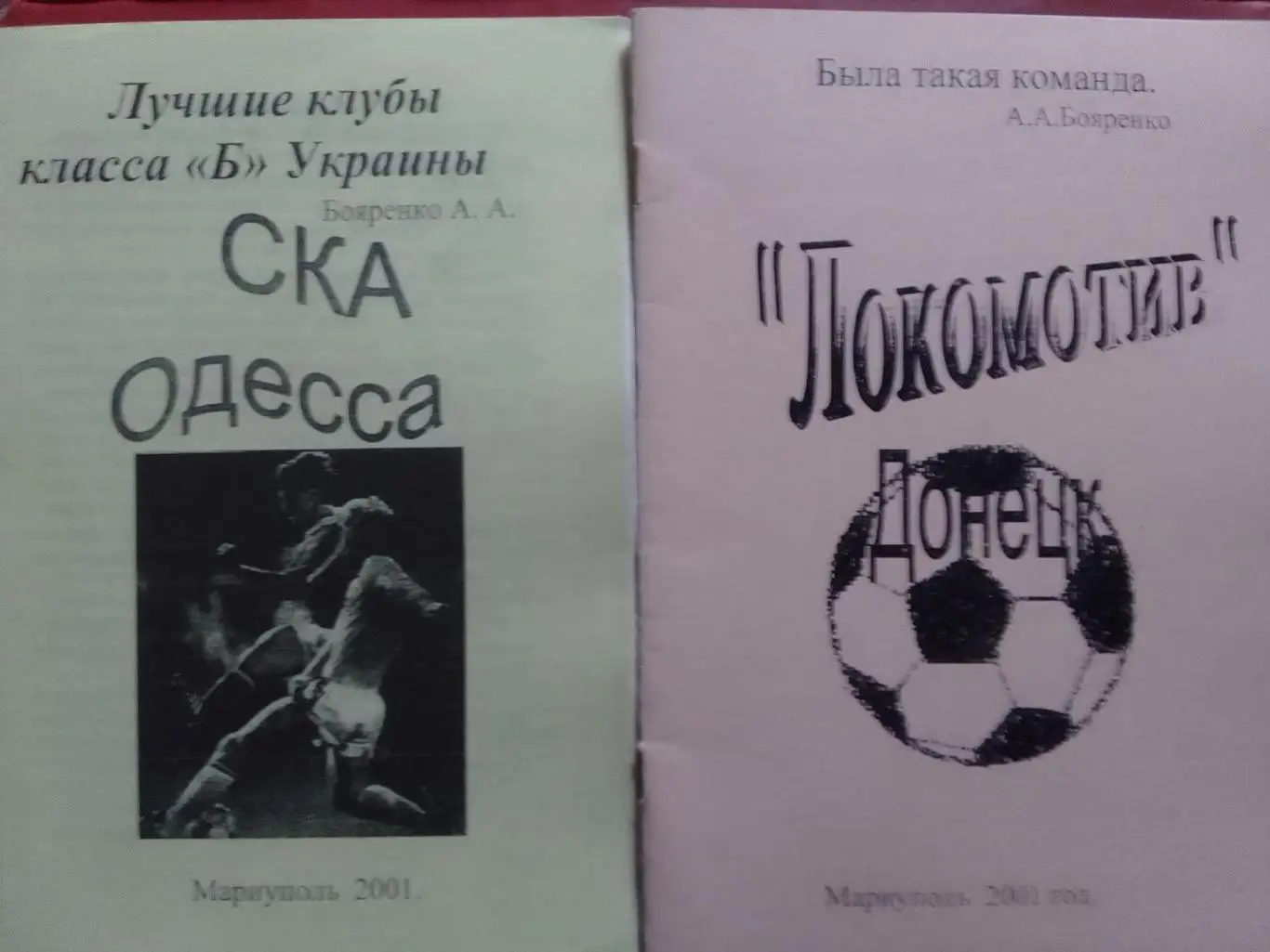 А.Бояренко. СКА Одесса 1954 - 1963. Раритет. Оптом скидки 35%!