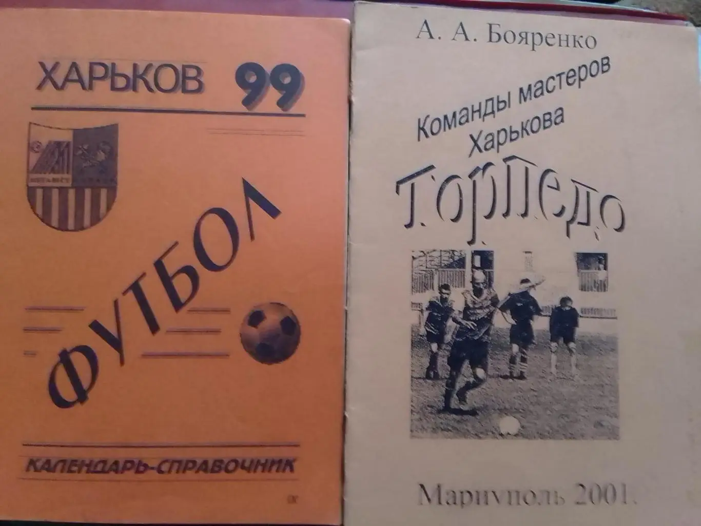 А.Бояренко. ТОРПЕДО ХТЗ Харьков 1936 - 1969. Раритет. Оптом скидки 35%!