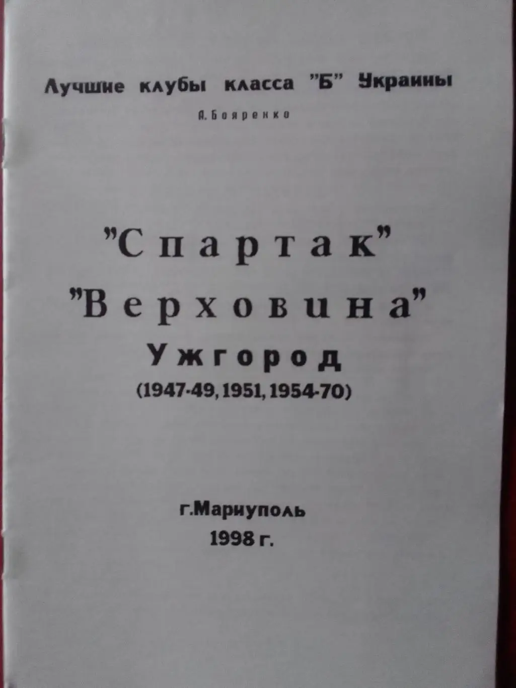 А.Бояренко. СПАРТАК, ВЕРХОВИНА Ужгород 1947 - 1970. Раритет. Оптом скидки 35%!
