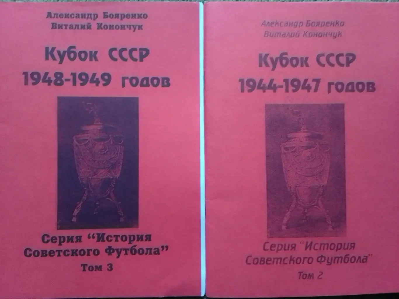 А.Бояренко. Кубок СССР 1944 - 1947. том 2. Раритет. Оптом скидки 35%!