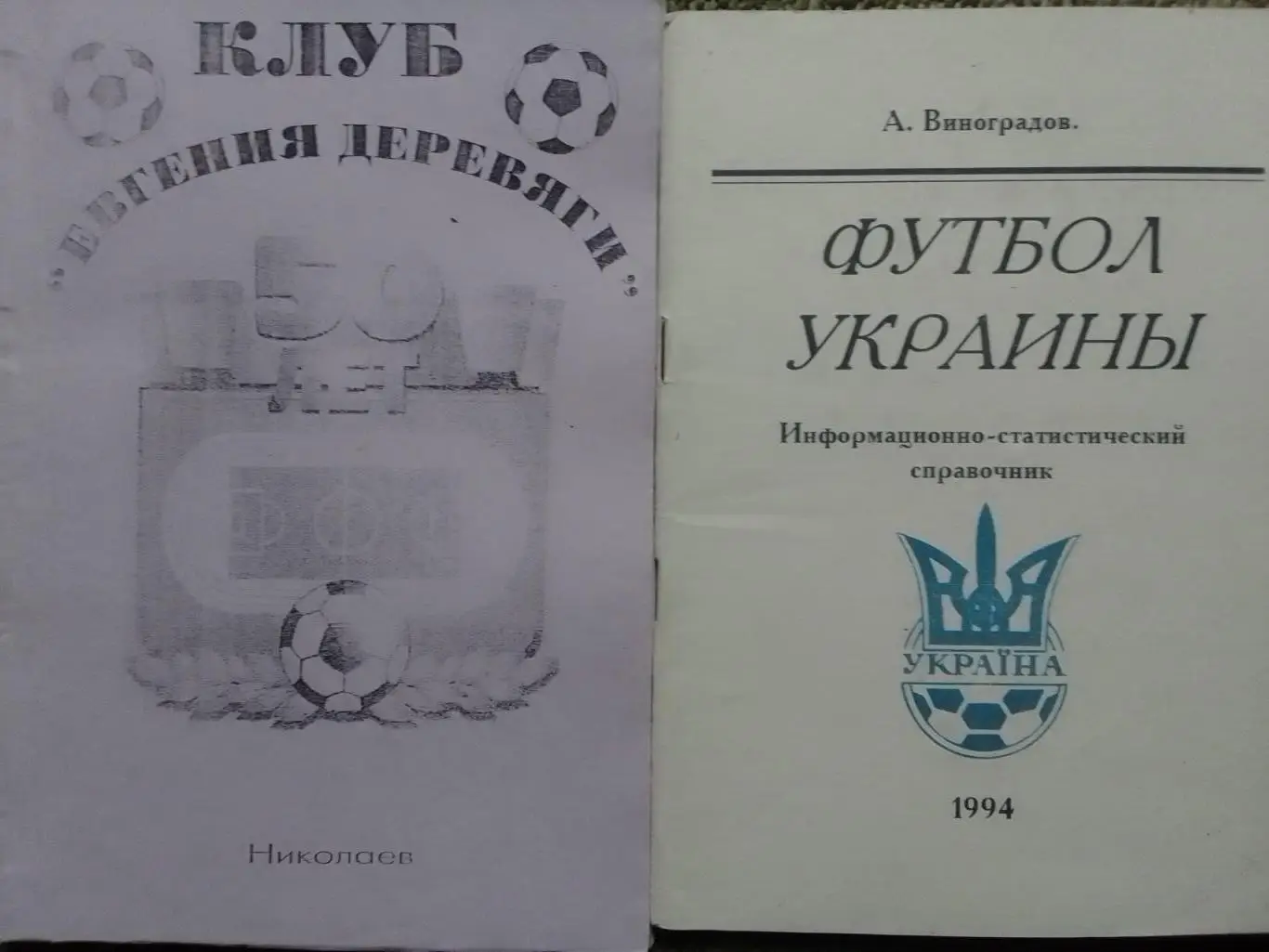 А.Виноградов ФУТБОЛ УКРАИНЬІ 1994 Информ-статист. спр. Раритет Оптом скидки 30%!