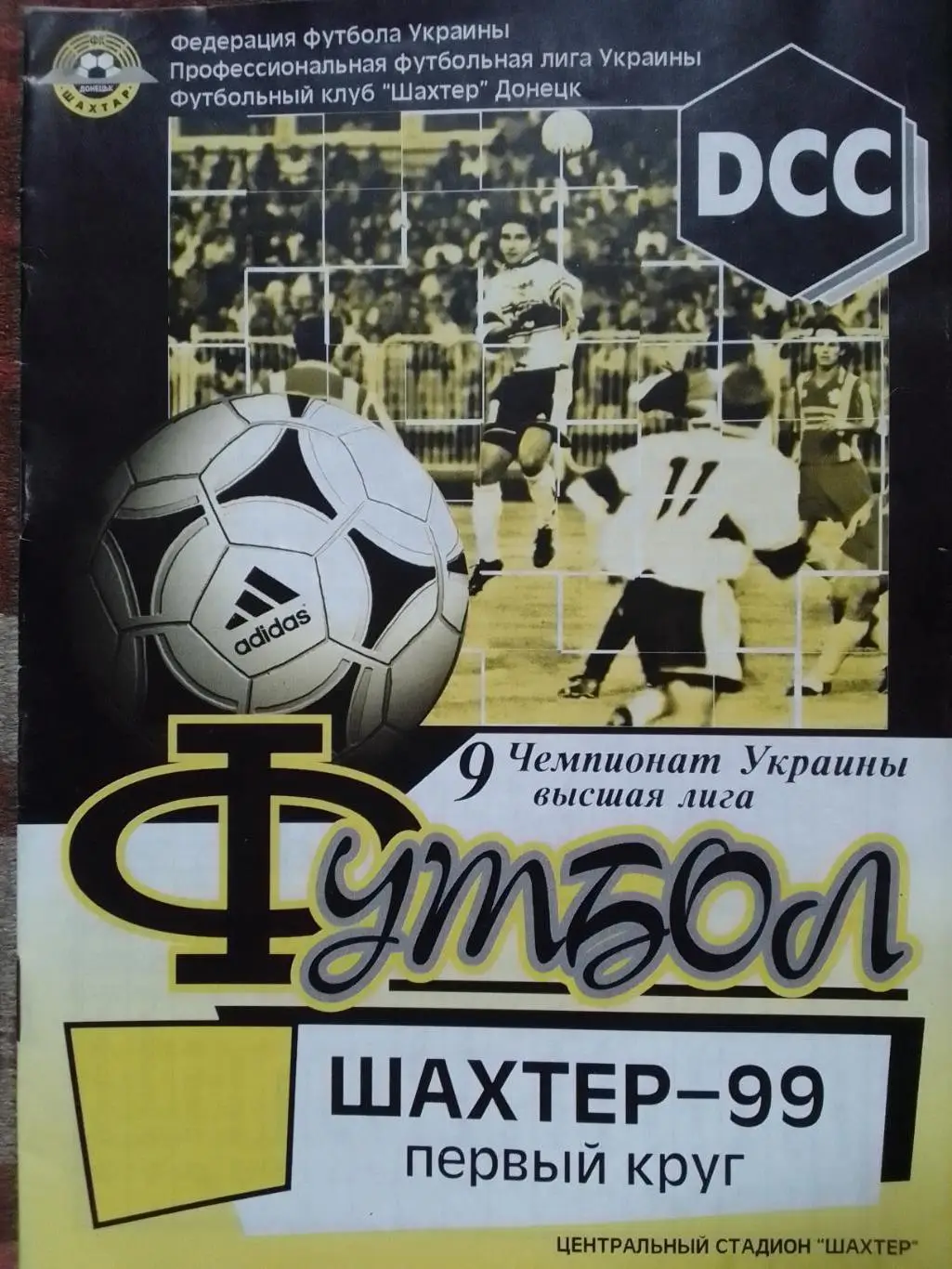 ШАХТЕР 1999. 1 круг. 9 Чемпионат Украиньі. Раритет. Оптом скидки до 35%
