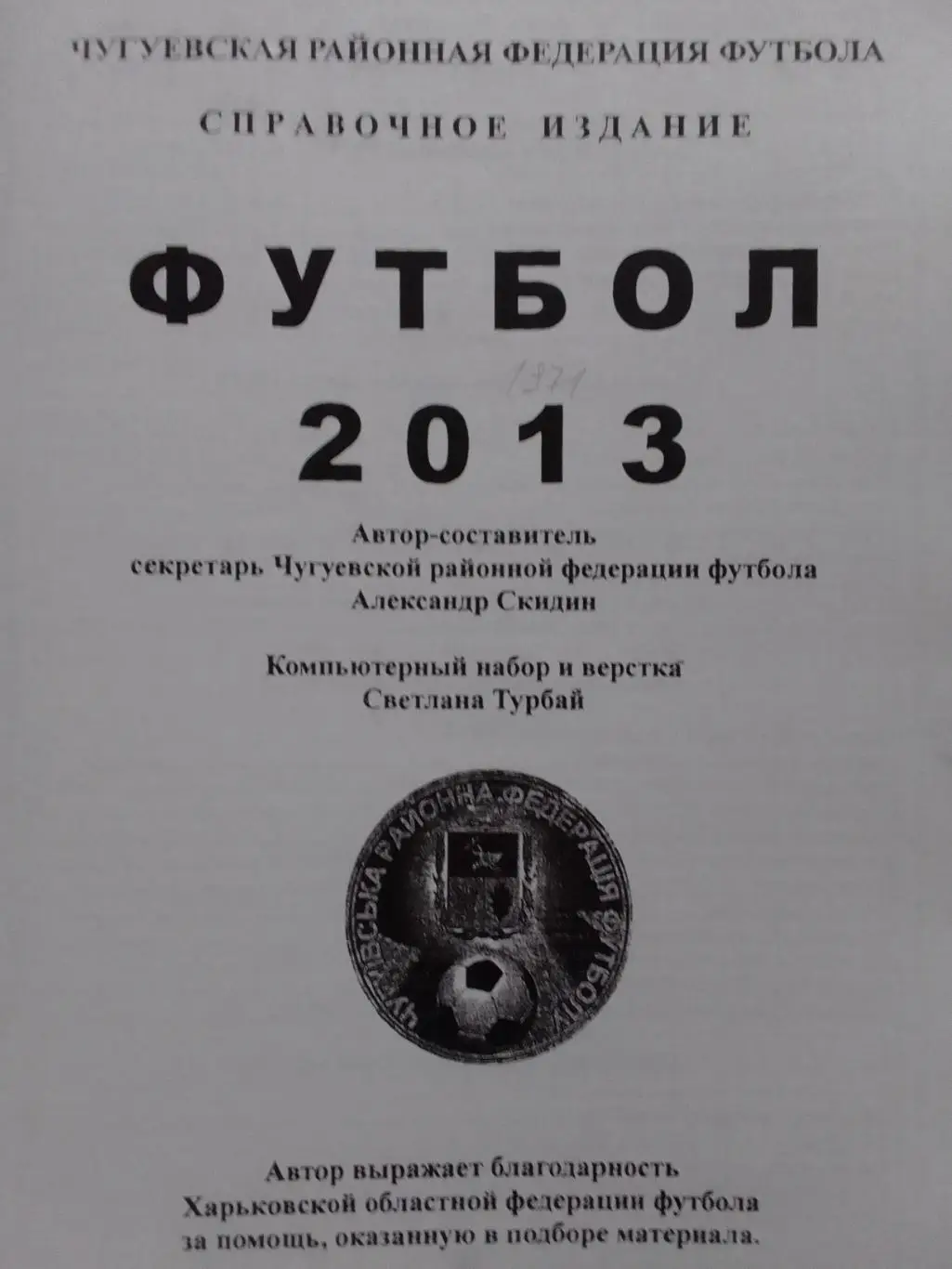 ФУТБОЛ 2013 ЧУГУЕВ. Раритет. Оптом скидки до 34%