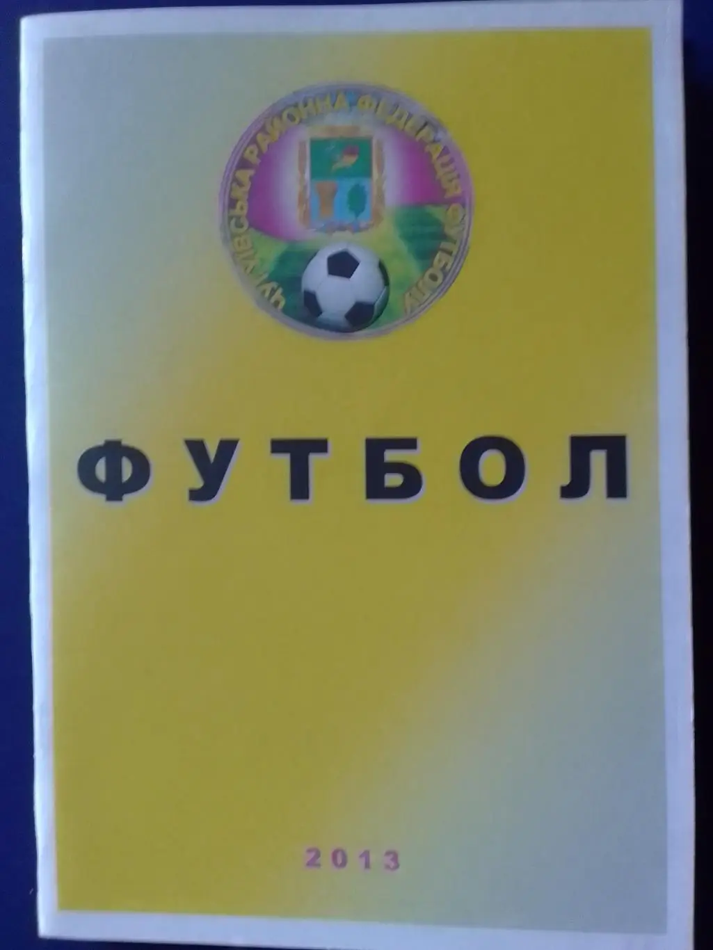 ФУТБОЛ 2013 ЧУГУЕВ. Раритет. Оптом скидки до 34% 1