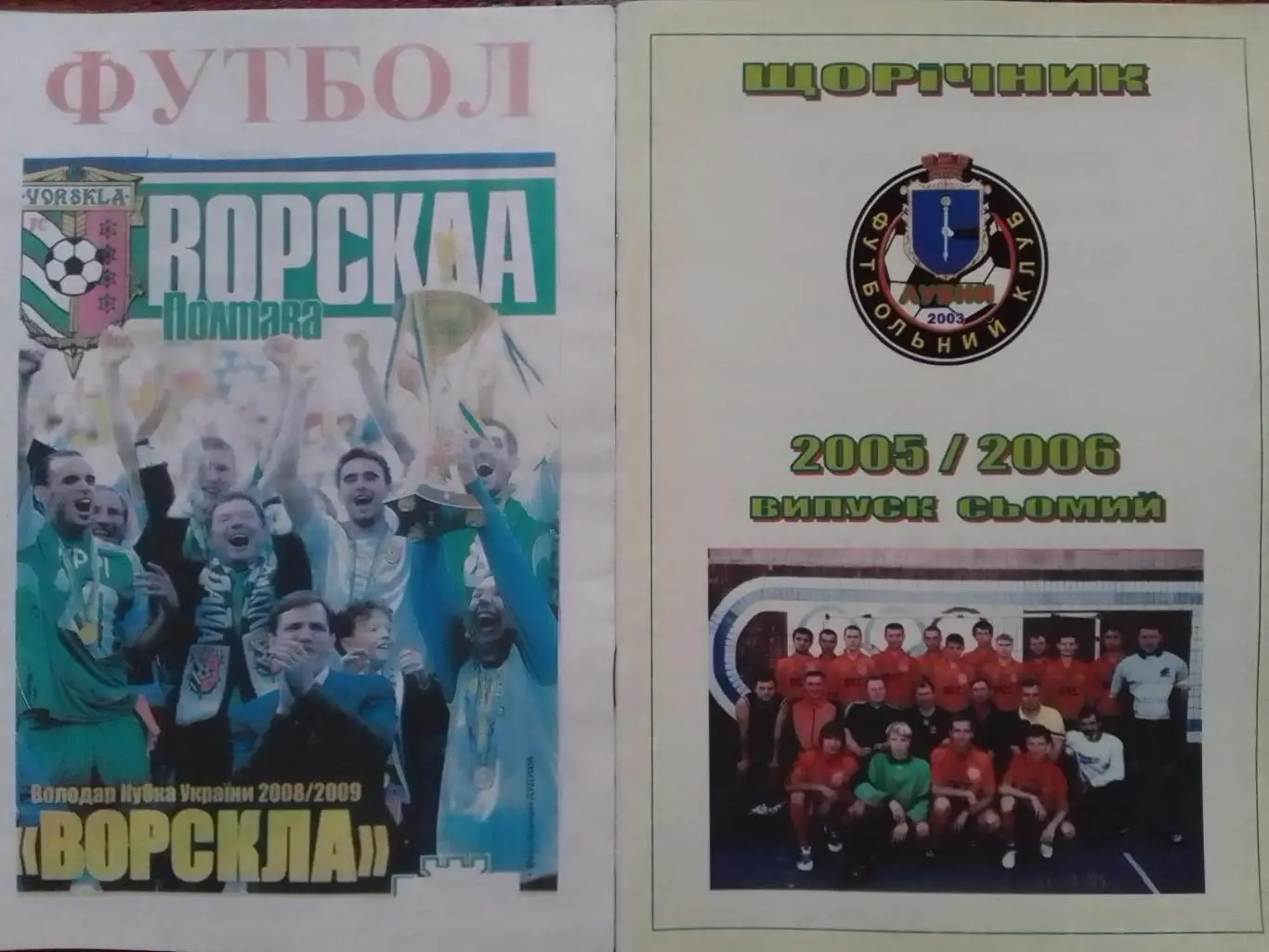 ФК ЛУБНИ 2005-2006 ЩОРІЧНИК Випуск 7. Раритет. Оптом скидки до 30%