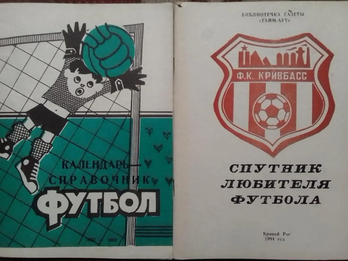 Спутник любителя футбола. Кривой Рог 1994! Оптом скидки до 35%!