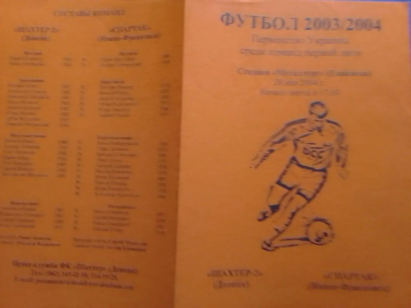 ШАХТЕР-2 Донецк - СПАРТАК Ивано-Франковск. 28.05.2004. Оптом скидки 34%!