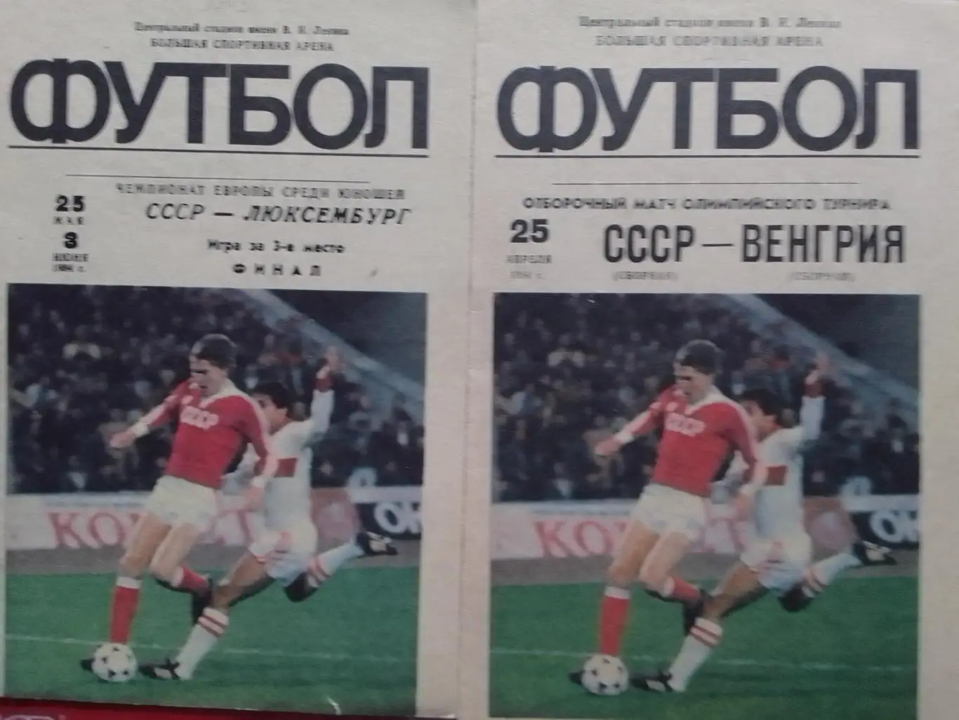 СССР- ЛЮКСЕМБУРГ. 25.04.1984. ЧЕ среди юношей. Оптом скидки до 34%.