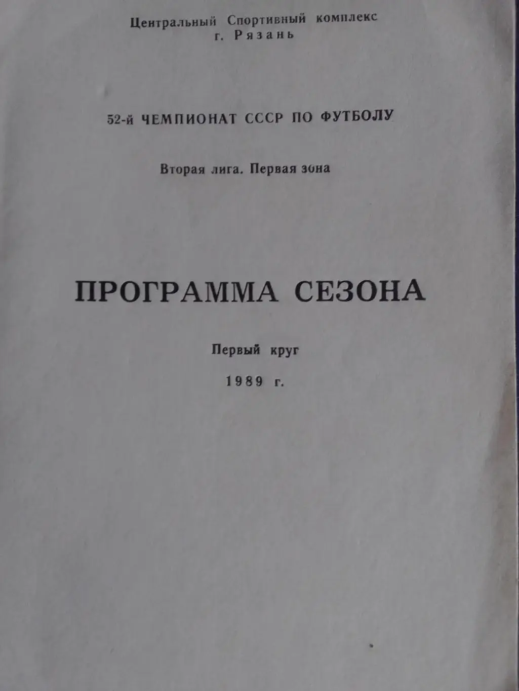 Рязань 2 лига 1 зона ПРОГРАММА СЕЗОНА. 1 круг. 1989. Оптом скидки до 36%!