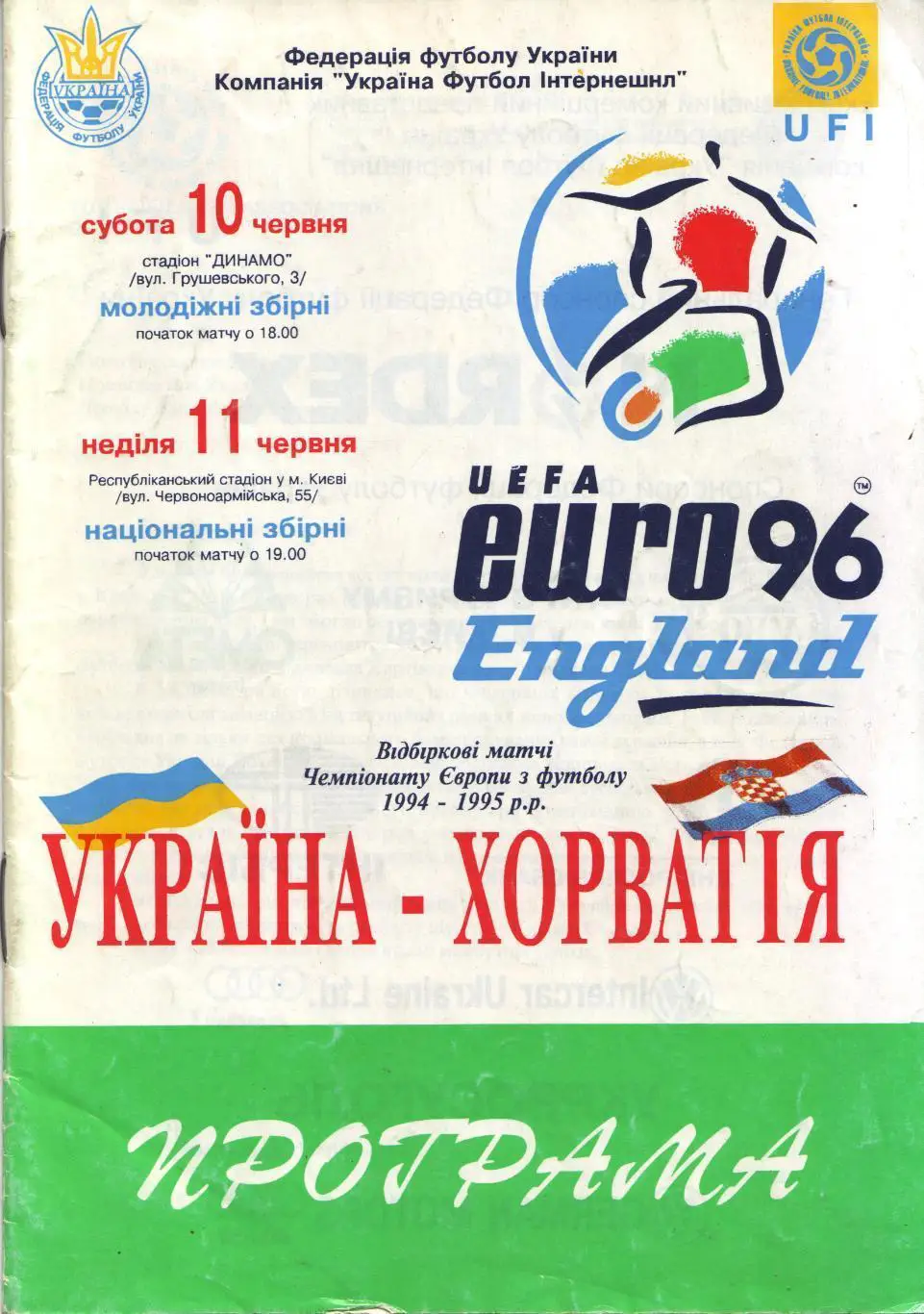 УКРАЇНА - ХОРВАТІЯ 11.06.1995. молод.-10 06. Официальная ФФУ Оптом скидки до 34%