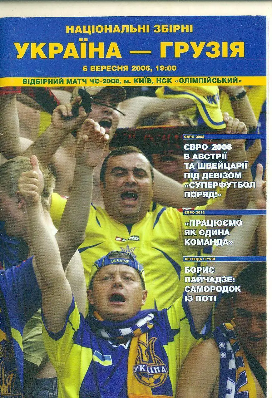 УКРАИНА УКРАЇНА - ГРУЗІЯ ГРУЗИЯ 6.09.2006, отбор чемп. мира Оптом скидки до 34%!