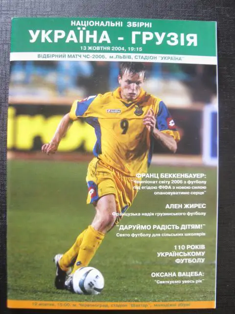 УКРАЇНА - ГРУЗІЯ 13.10.2004, отбор чемпионата мира. 2004 Оптом скидки до 34%!