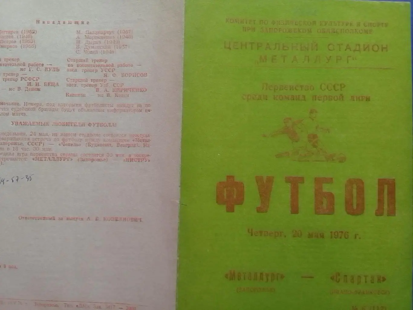 МЕТАЛЛУРГ Запорожье-СПАРТАК (Ивано-Франковск) 20.05.1976 Оптом скидки до 34%!