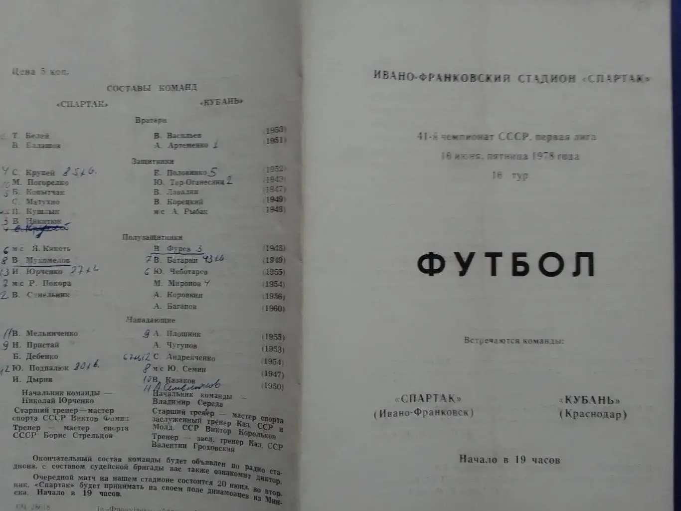 СПАРТАК Ивано-Франковск - КУБАНЬ Краснодар.16.06.1978 Оптом скидки до 34%!
