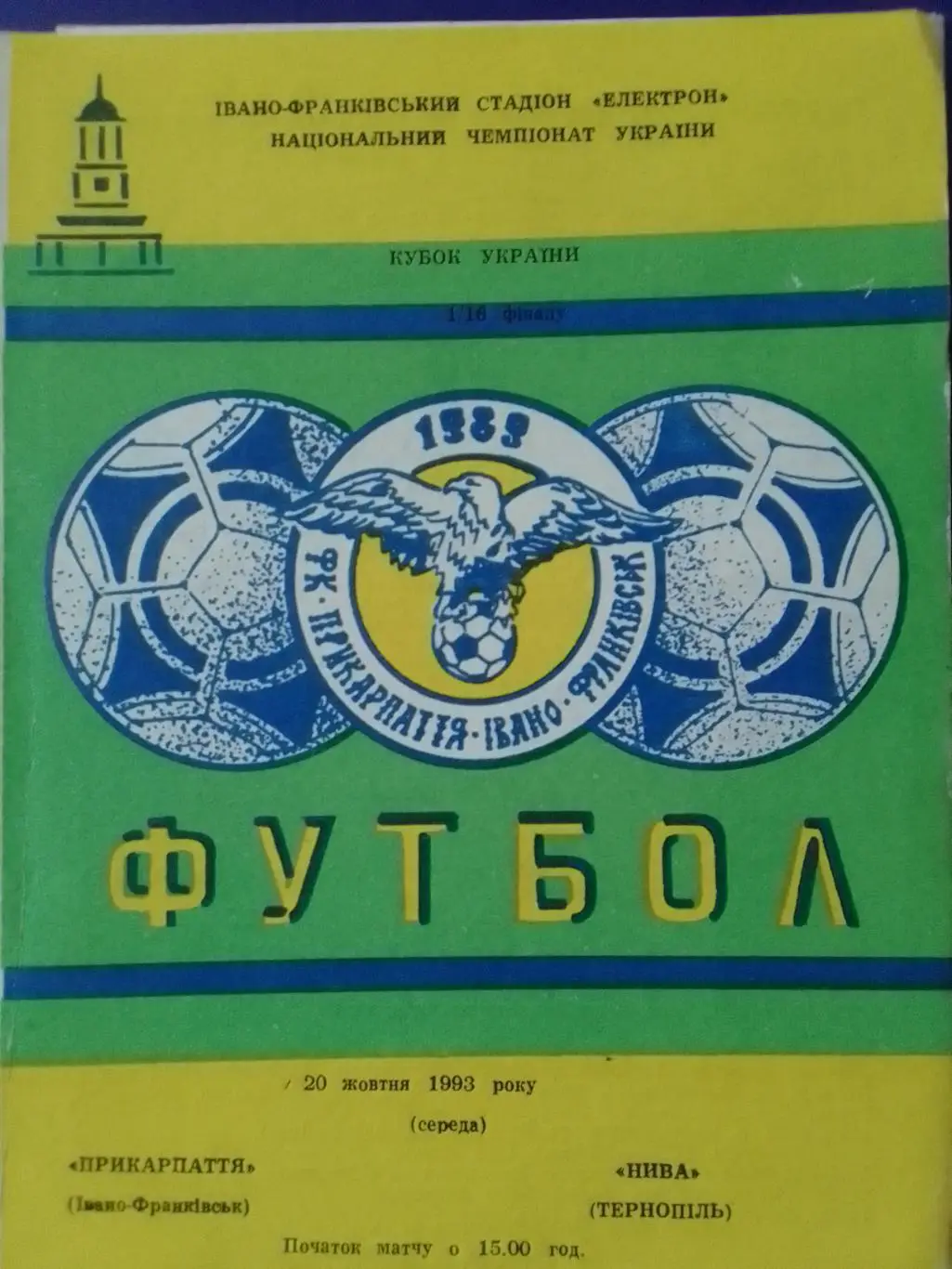 Прикарпатье Ивано-Франковск -Нива Тернополь 20.10.1993. кубок. Оптом скидки 34%!