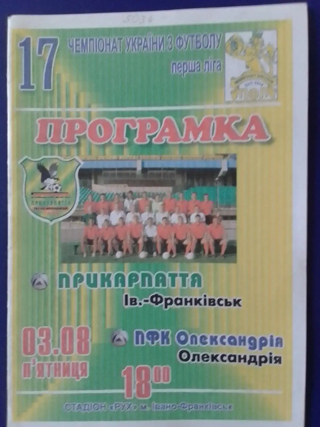ПРИКАРПАТТЯ Івано-Франківск - ПФК ОЛЕКСАНДРІЯ Алекс. 3.08.2007. Оптом скидки 34%