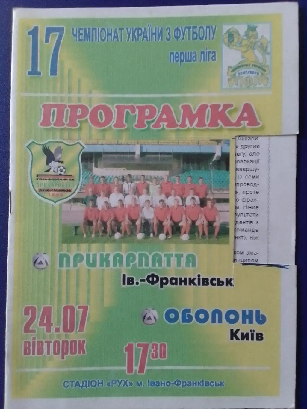 ПРИКАРПАТТЯ Івано-Франківск - ОБОЛОНЬ Київ. 24.07.2007. Оптом скидки 34%