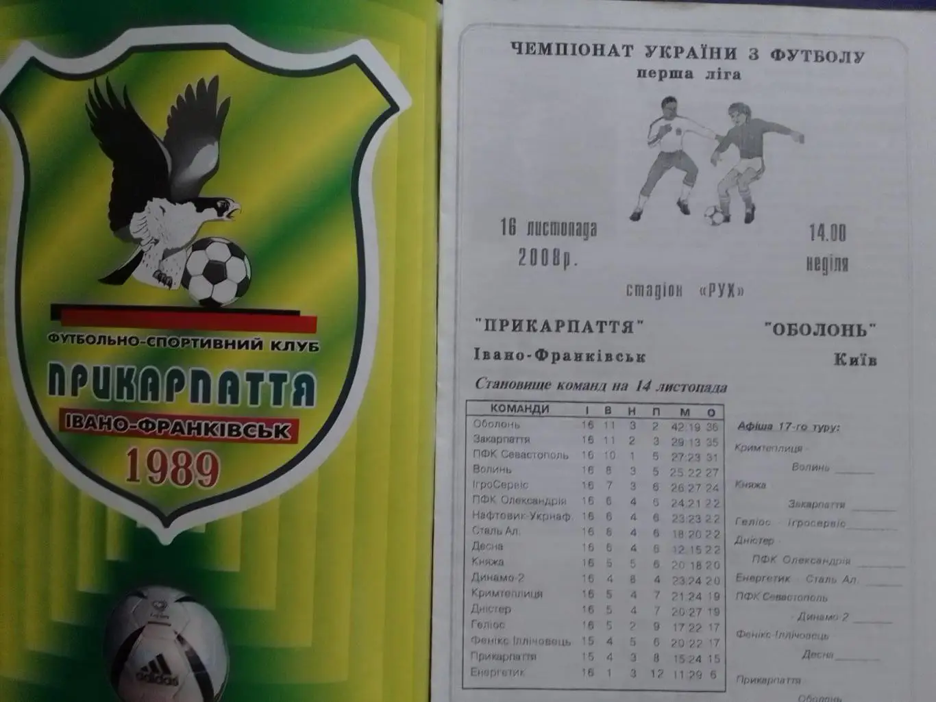 ПРИКАРПАТТЯ Івано-Франківск - ОБОЛОНЬ Київ, Киев 18.11.2008. Оптом скидки 34%