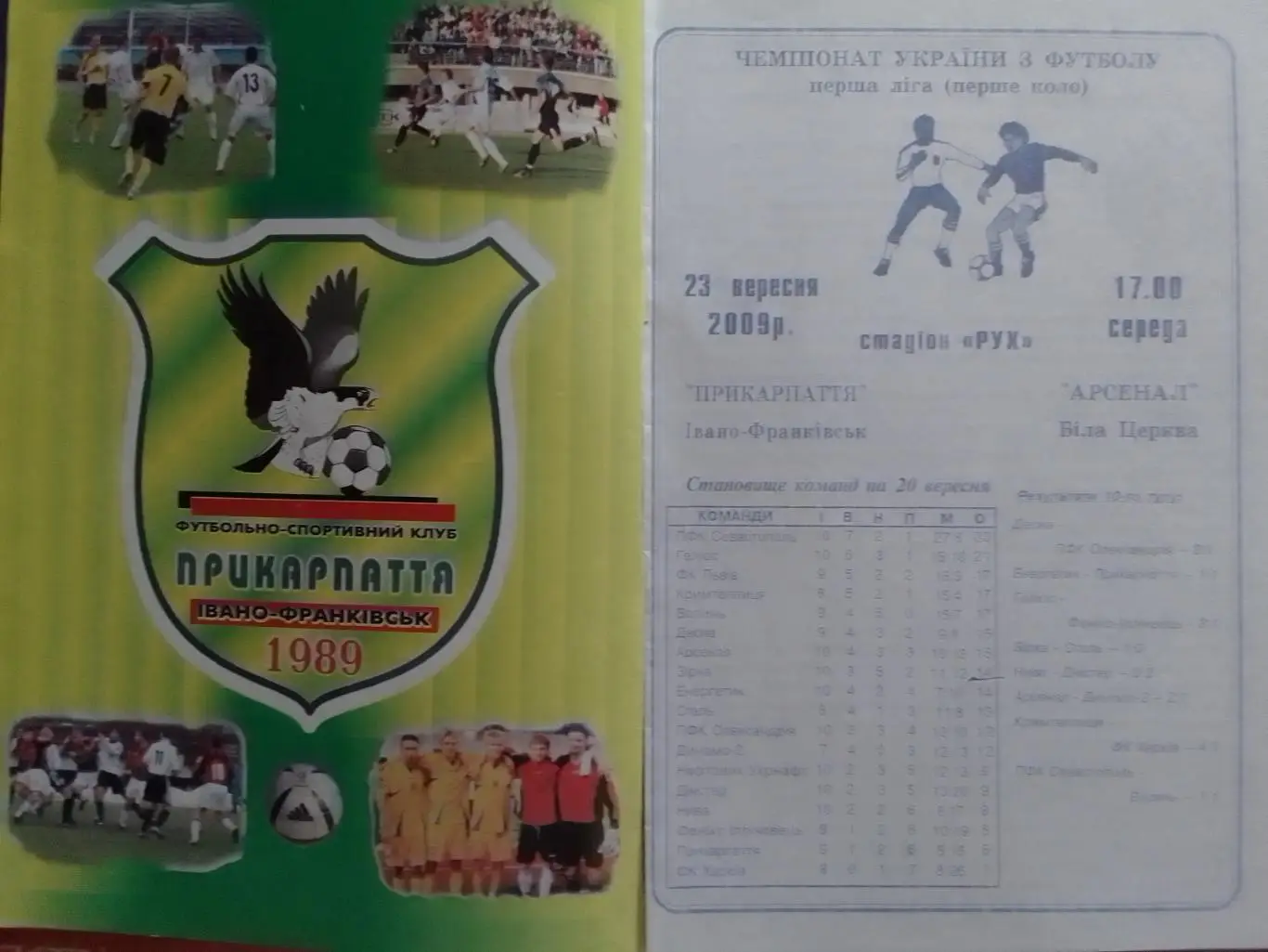ПРИКАРПАТТЯ Івано-Франківск - АРСЕНАЛ Біла Церкова -23.09.2009. Оптом скидки 34%