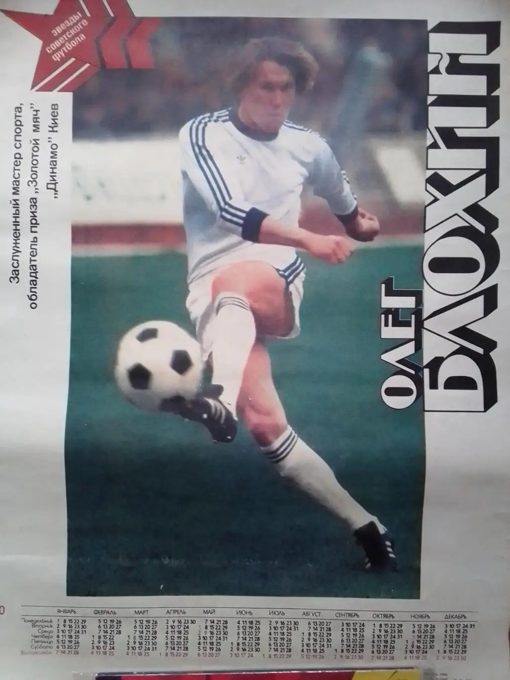 Плакат Олег БЛОХИН 1990 (68 х 49 см.). Оптом скидки до 34%!