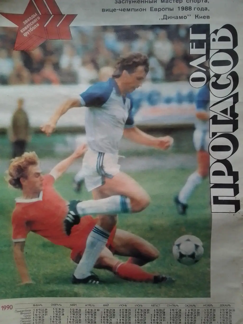 Плакат Олег ПРОТАСОВ 1990 (70 х 49 см.). Оптом скидки до 34%!