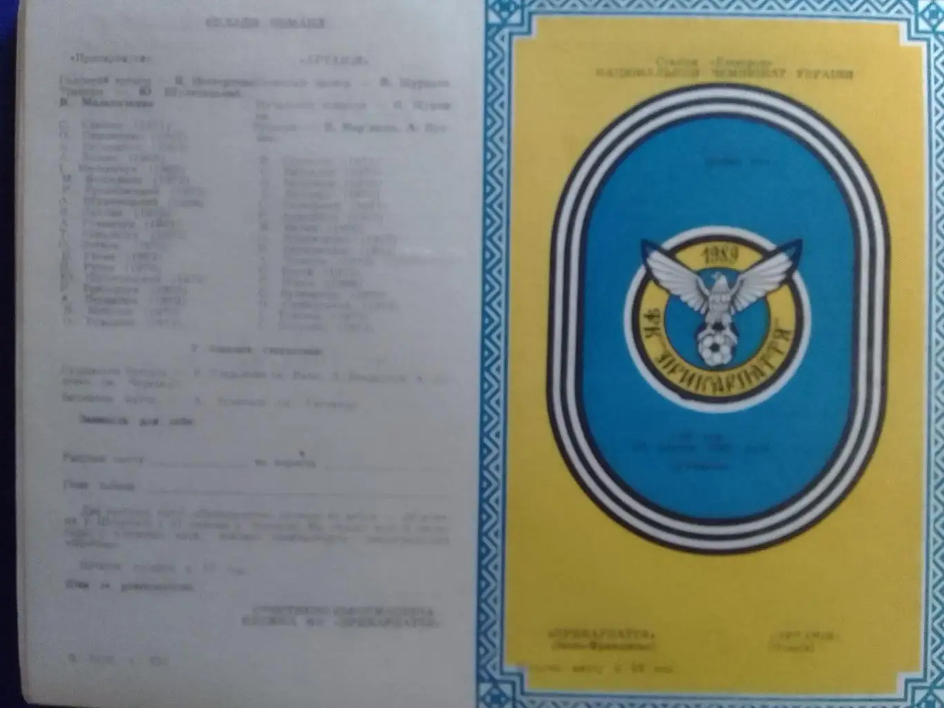 ПРИКАРПАТТЯ Івано-Франківськ - Артания Очаков 25.10.1992. Оптом скидки до 34%!