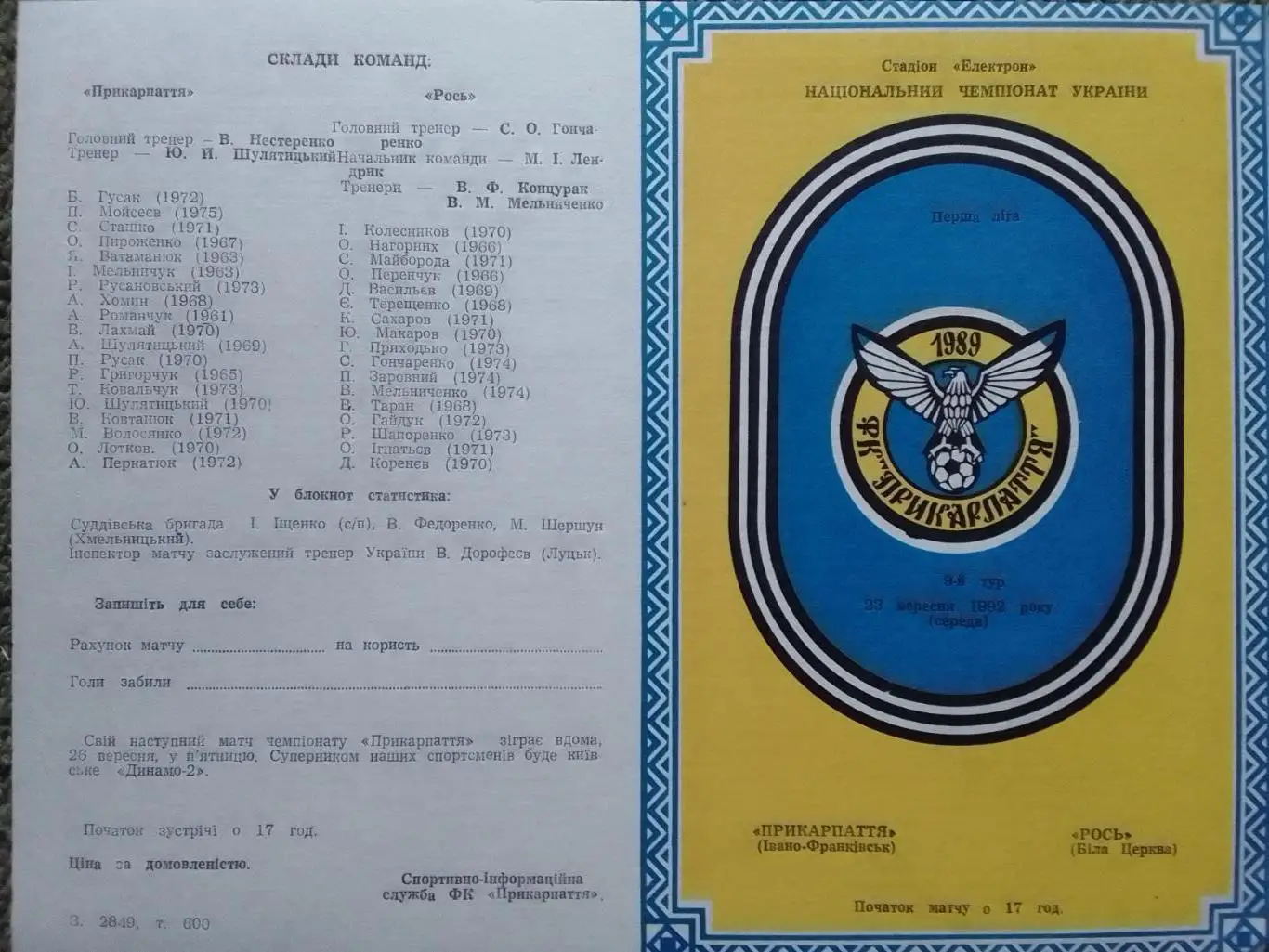 ПРИКАРПАТТЯ Івано-Франківськ - Рось Біла Церква 23.09.1992. Оптом скидки до 34%