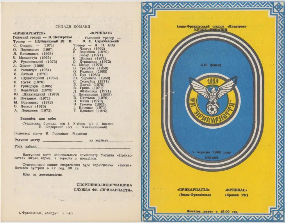 ПРИКАРПАТТЯ Івано-Франківськ- КРИВБАС Крив. 2.9.1992. 1/16 Оптом скидки до 34%!ш