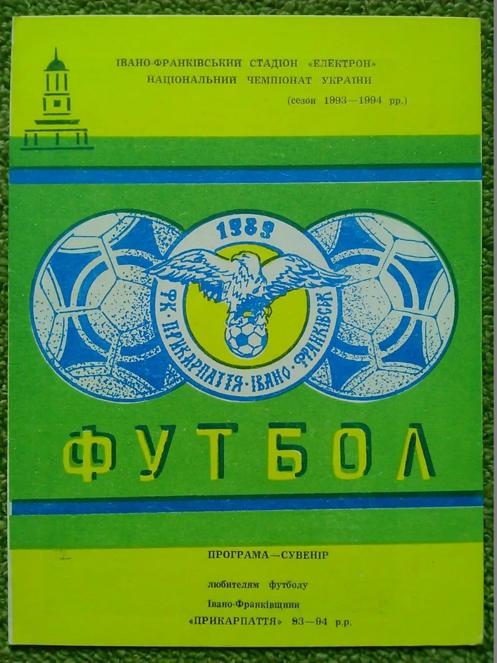 ПРИКАРПАТТЯ Івано-Франківськ. 1993-94 ПРОГРАМА-СУВЕНІР. Оптом скидки до 34%!