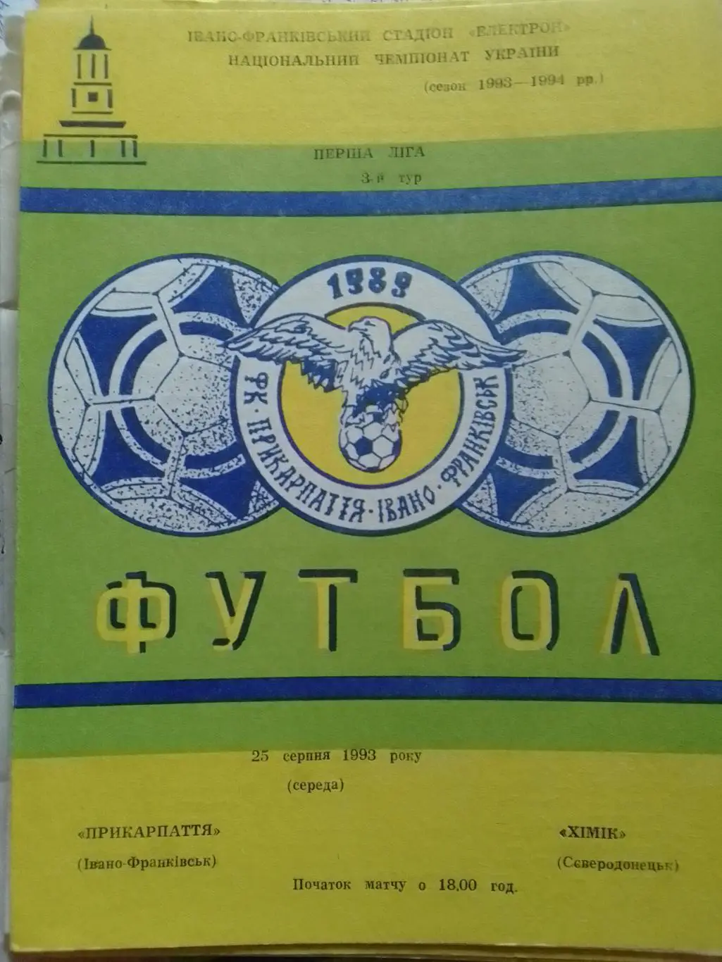 Прикарпатье Ивано-Франковск -Химик Северодонецк.25.08.1993. Оптом скидки до 34%!