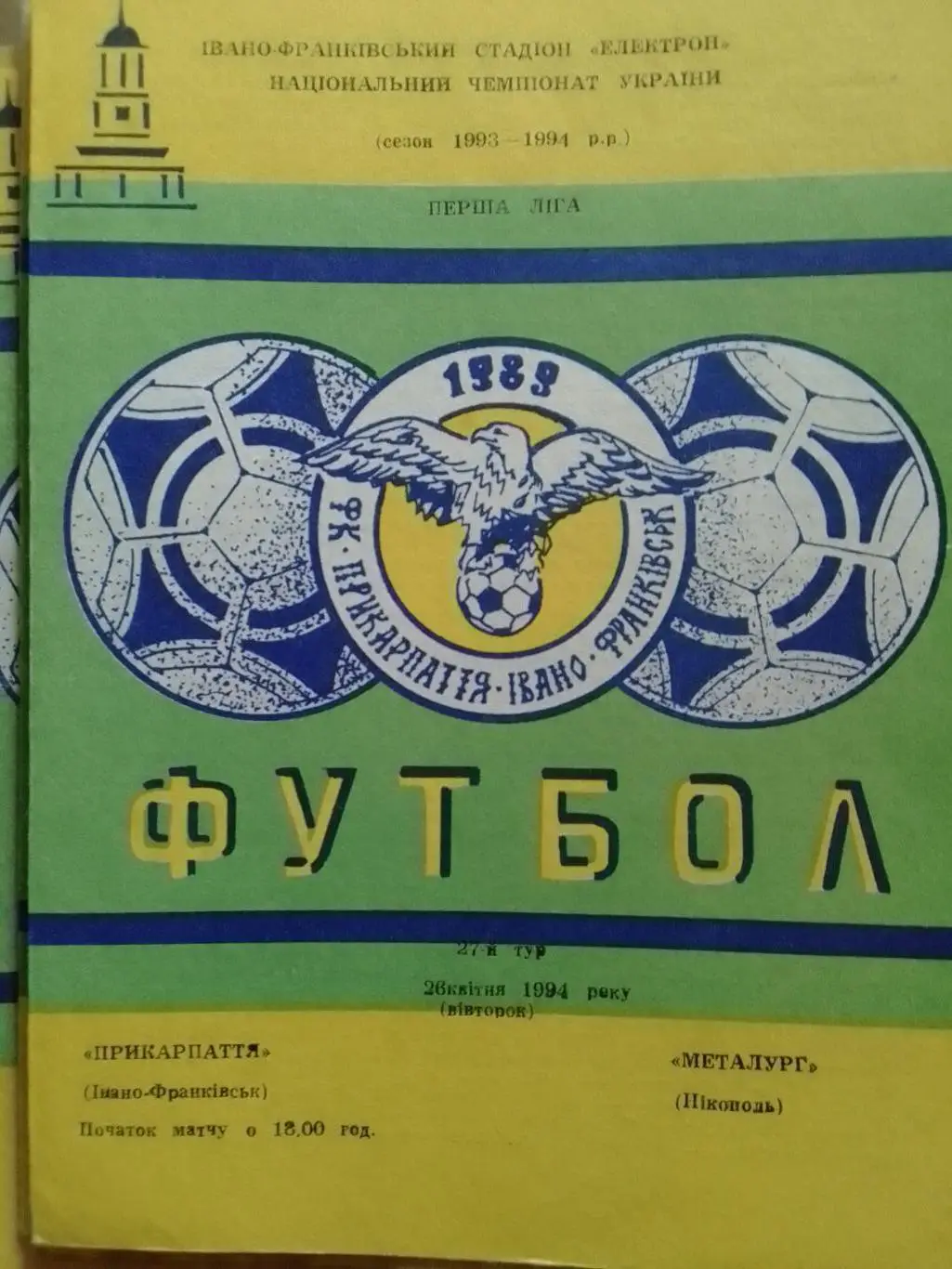 ПРИКАРПАТТЯ івано-Франківськ -МЕТАЛУРГ Нікополь 26.04.1994. Оптом скидки до 34%!