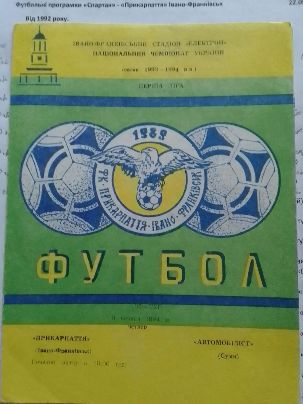 Прикарпаття Івано-Франківськ- Автомобіліст Суми 09.06.1994. Оптом скидки до 32%!