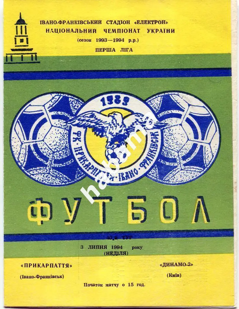 Прикарпаття Івано-Франківськ- ДИНАМО-2 Київ. 3.07.1994. Оптом скидки до 34%!