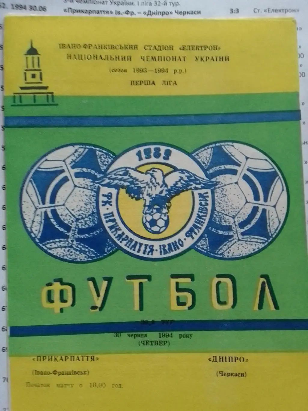 Прикарпаття Івано-Франківськ - ДНІПРО Черкаси 30.06.1994. Оптом скидки до 34%!