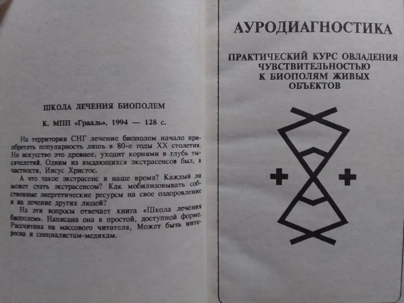 ШКОЛА ЛЕЧЕНИЯ БИОПОЛЕМ. Практический курс.овладения. Раритет. Оптом скидки 32%! 1