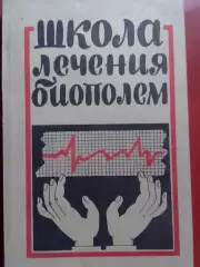 ШКОЛА ЛЕЧЕНИЯ БИОПОЛЕМ. Практический курс.овладения. Раритет. Оптом скидки 32%!