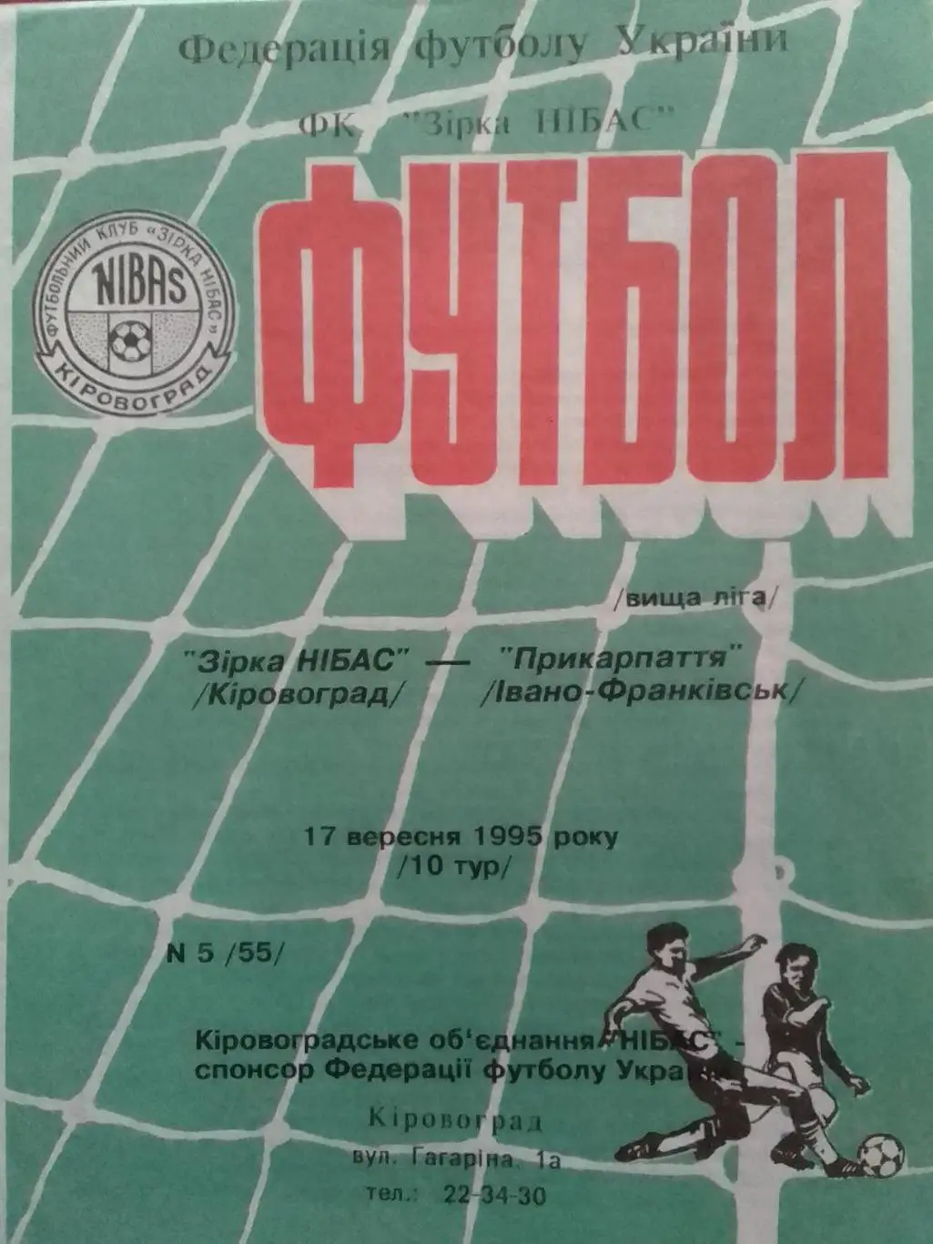 Зірка НІБАС Кіровоград -Прикарпаття Івано-Франківськ 17.09.1995 Оптом скидки 34%