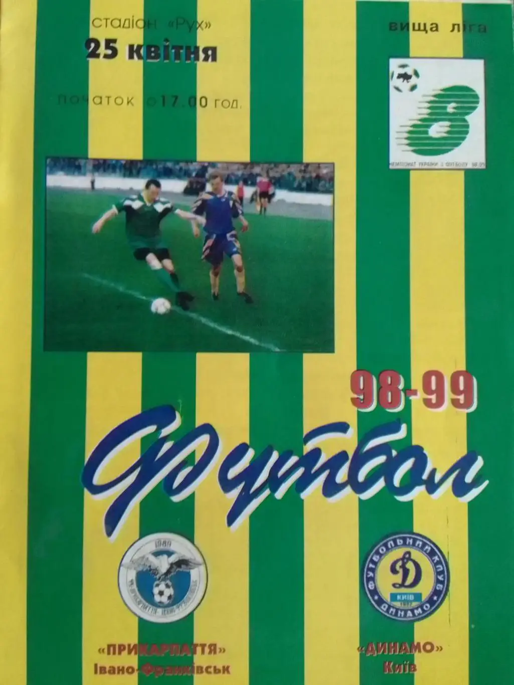 ПРИКАРПАТТЯ Івано-ФранкІвськ - ДИНАМО Київ, Киев 25.04.1999. Оптом скидки до 34%