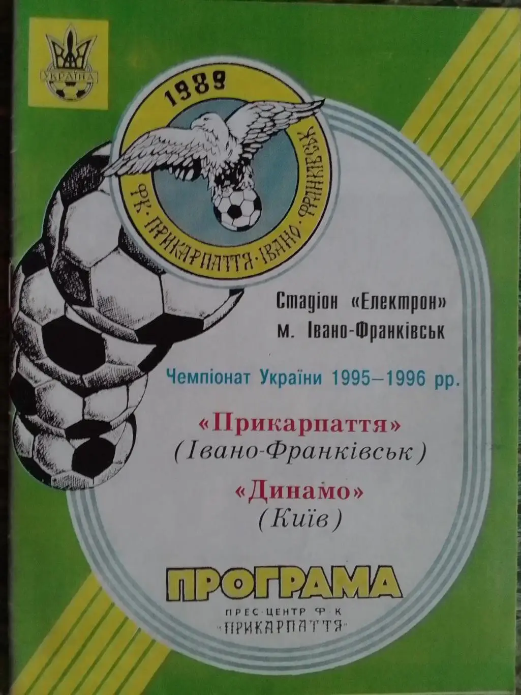 ПРИКАРПАТТЯ Івано-ФранкІвськ - ДИНАМО Київ, Киев 18.03.1995. Оптом скидки до 34%