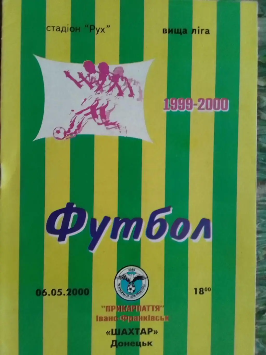 ПРИКАРПАТТЯ Івано-Франківськ - ШАХТАР Донецьк 06.05.2000. Оптом скидки до 34%
