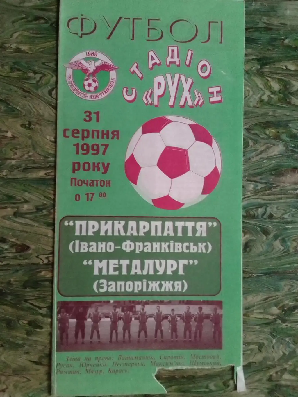 ПРИКАРПАТТЯ Івано-Франківськ-Металург Запоріжжя 31.08.1997. Оптом скидки до 34%! 1