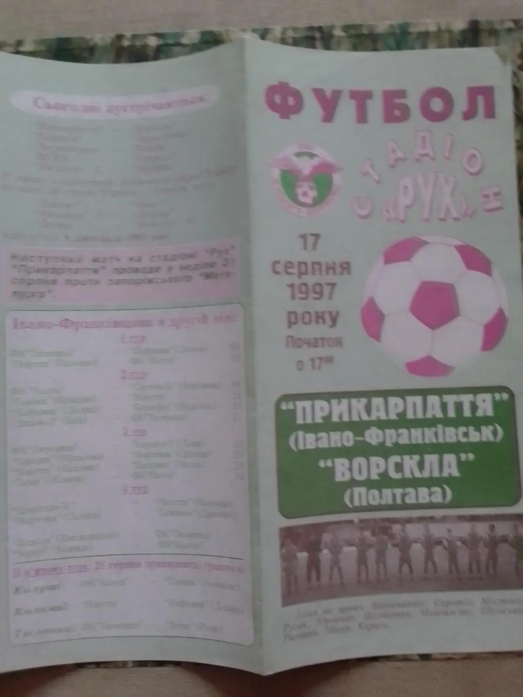 ПРИКАРПАТТЯ Івано-Франківськ - Ворскла Полтава 17.09.1997. Оптом скидки до 34%!